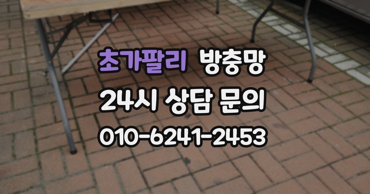 초가팔리 방충망