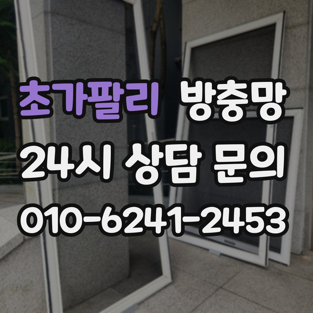 초가팔리 방충망