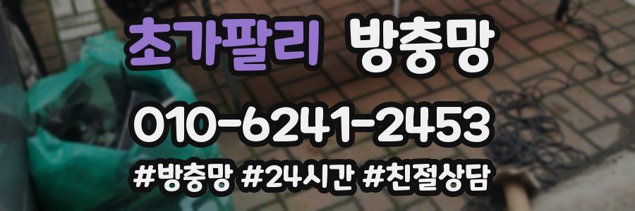 초가팔리 방충망