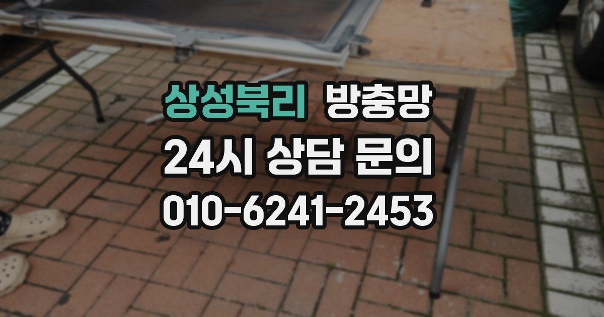 상성북리 방충망