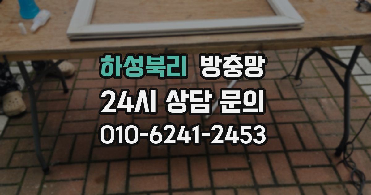 하성북리 방충망