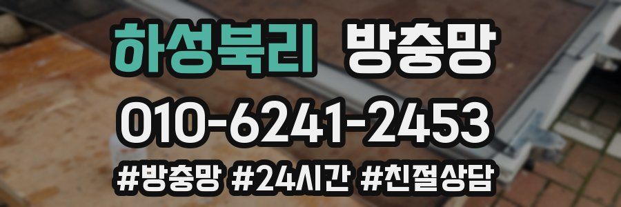 하성북리 방충망