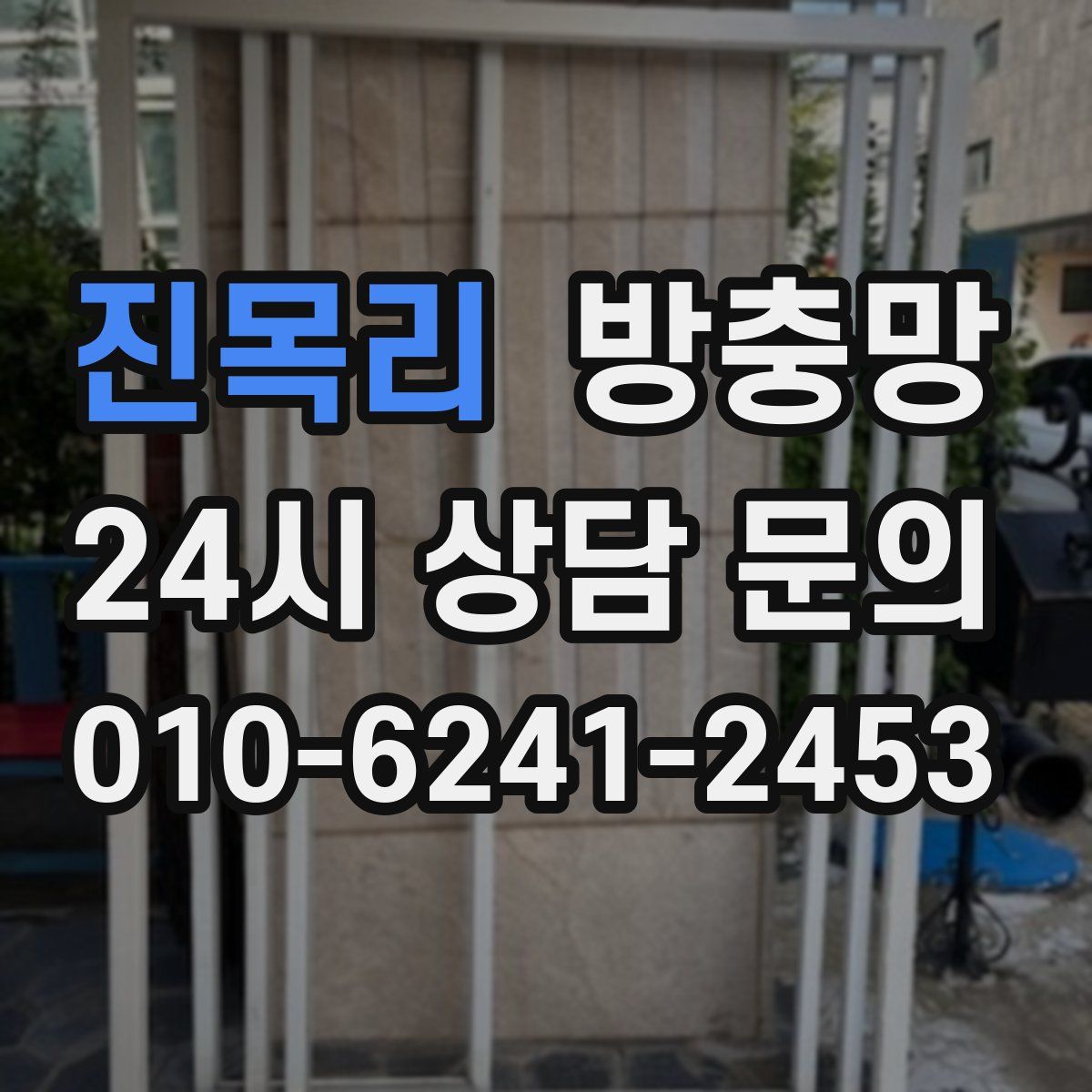 진목리 방충망