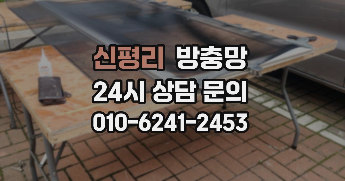 신평리 방충망