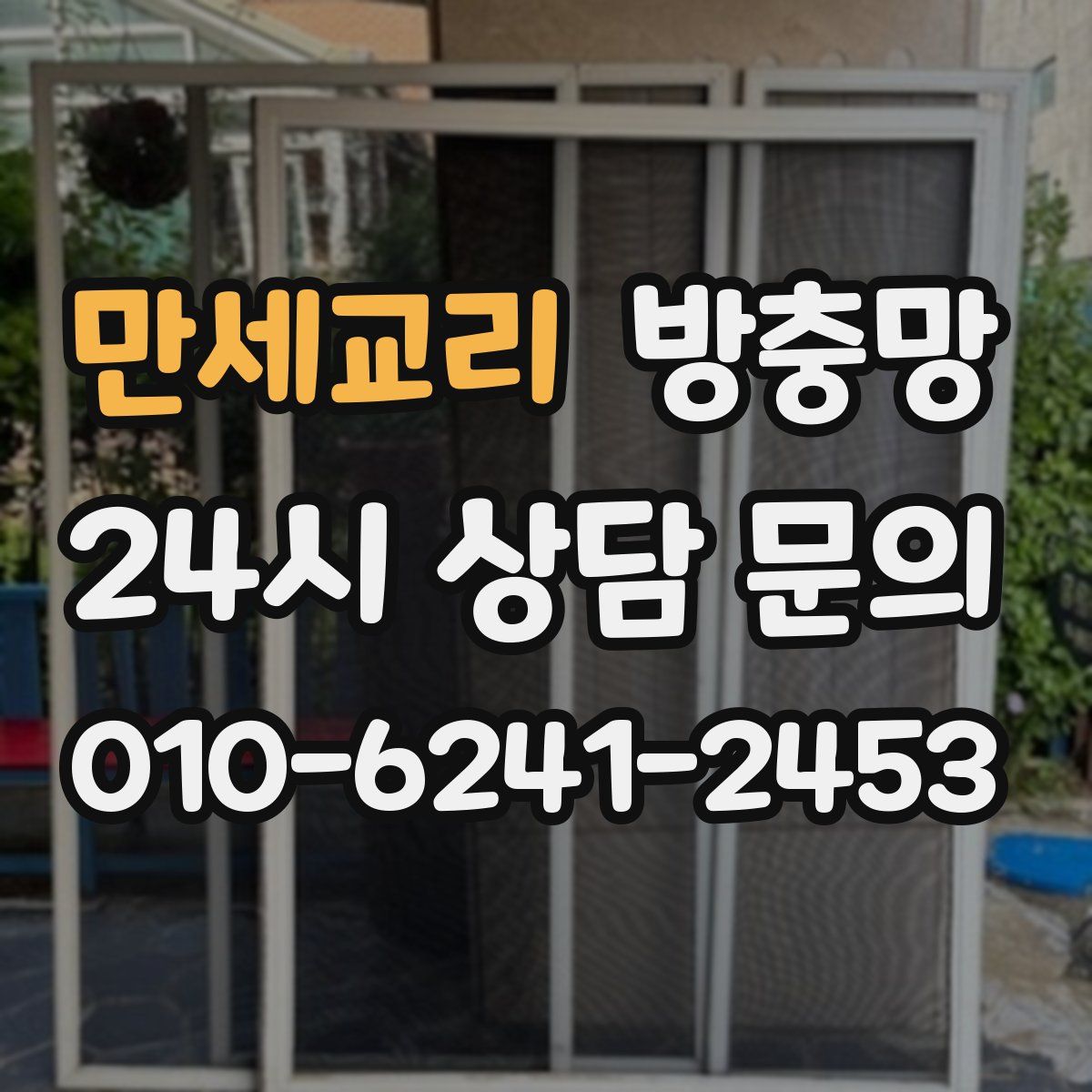 만세교리 방충망