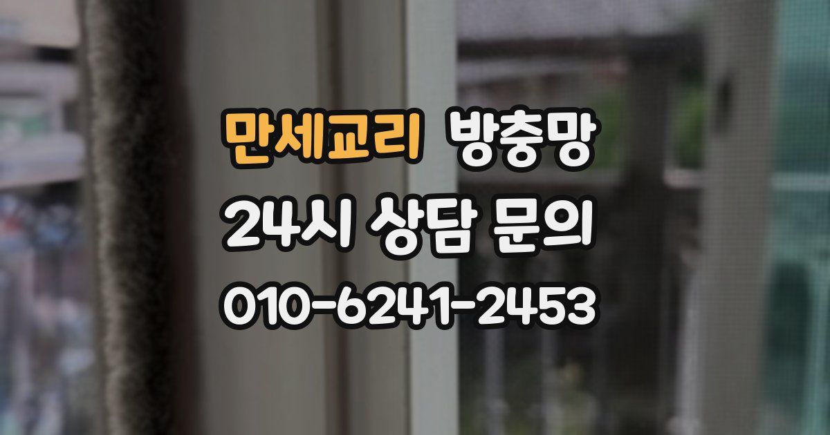 만세교리 방충망