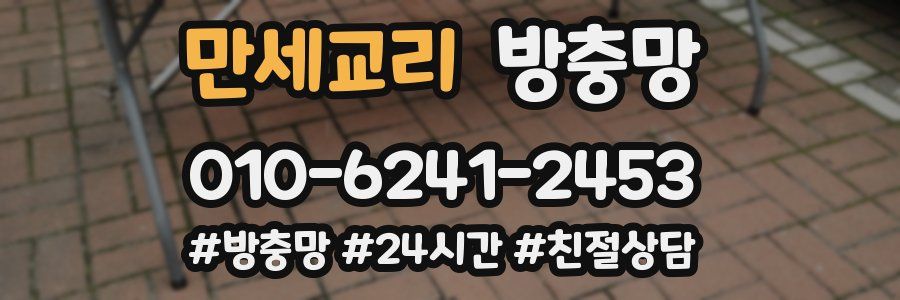 만세교리 방충망