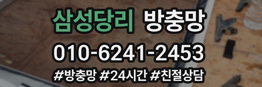 삼성당리 방충망