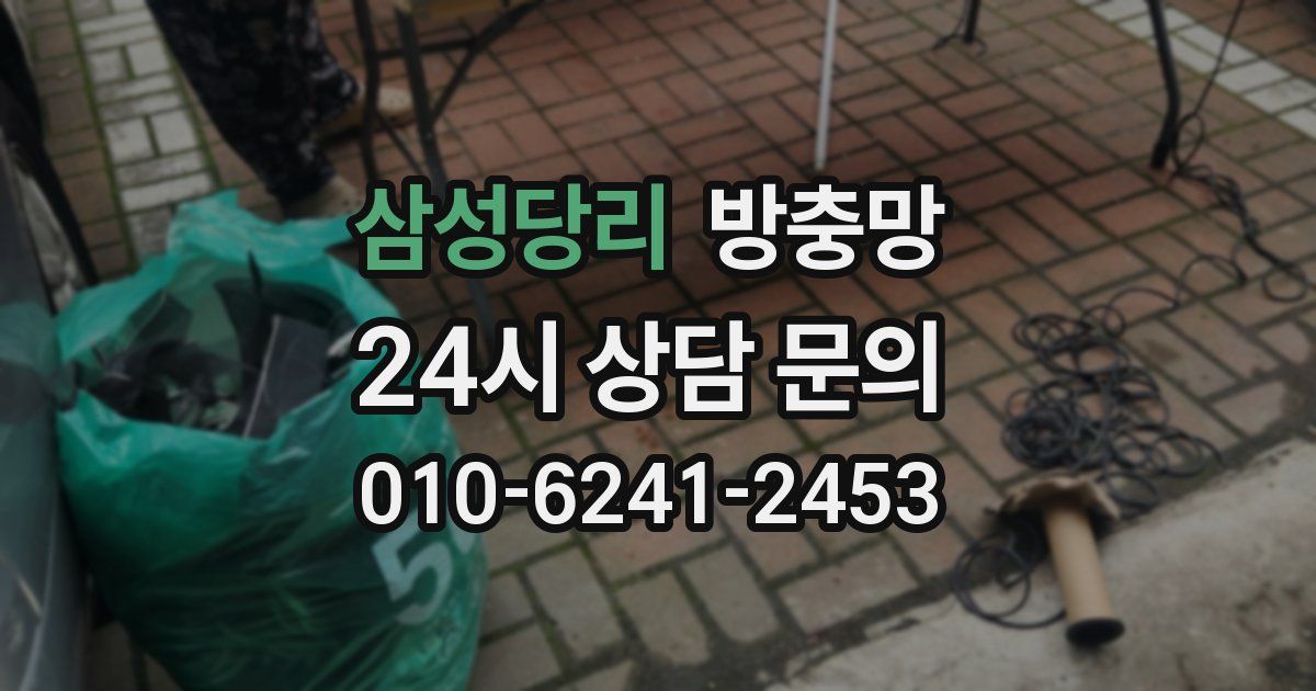 삼성당리 방충망