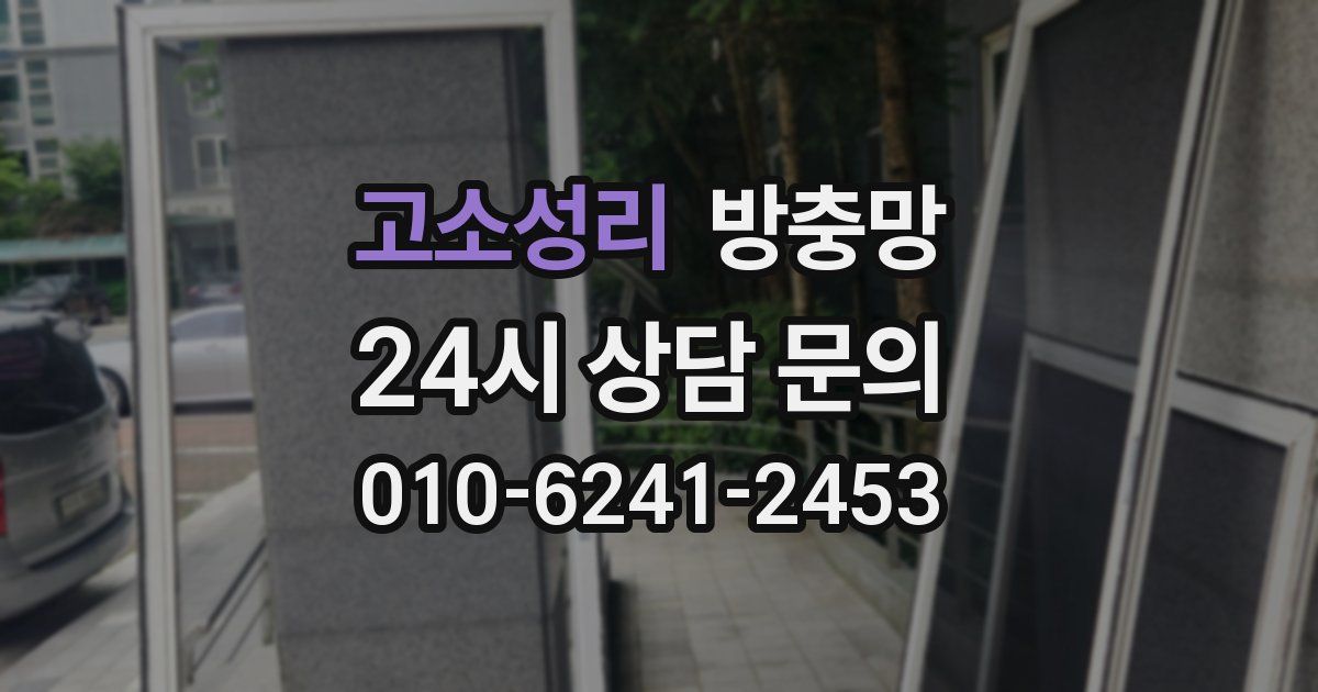 고소성리 방충망