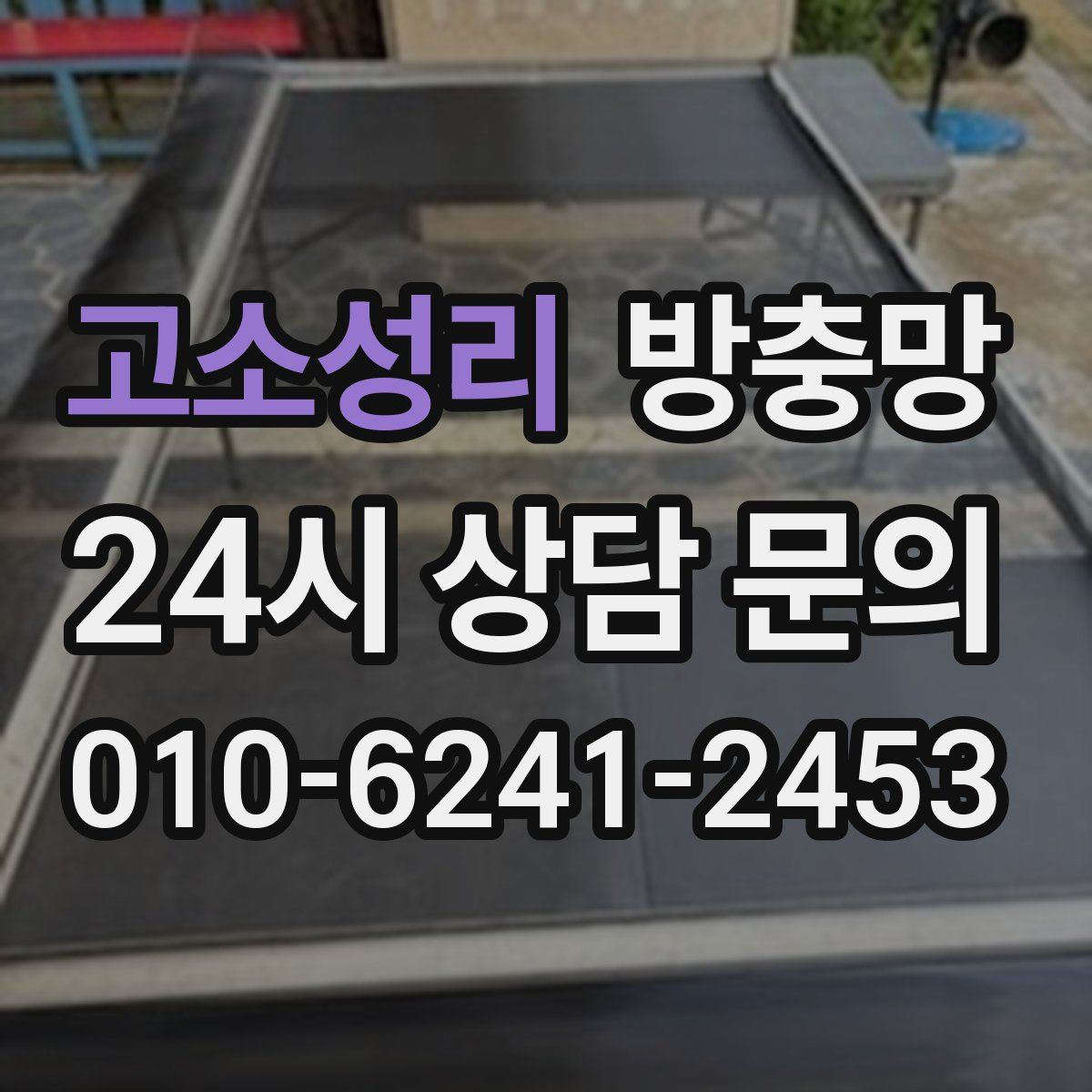 고소성리 방충망