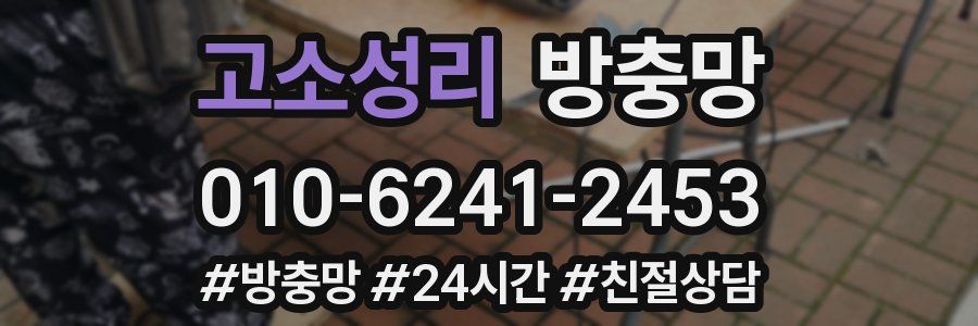 고소성리 방충망