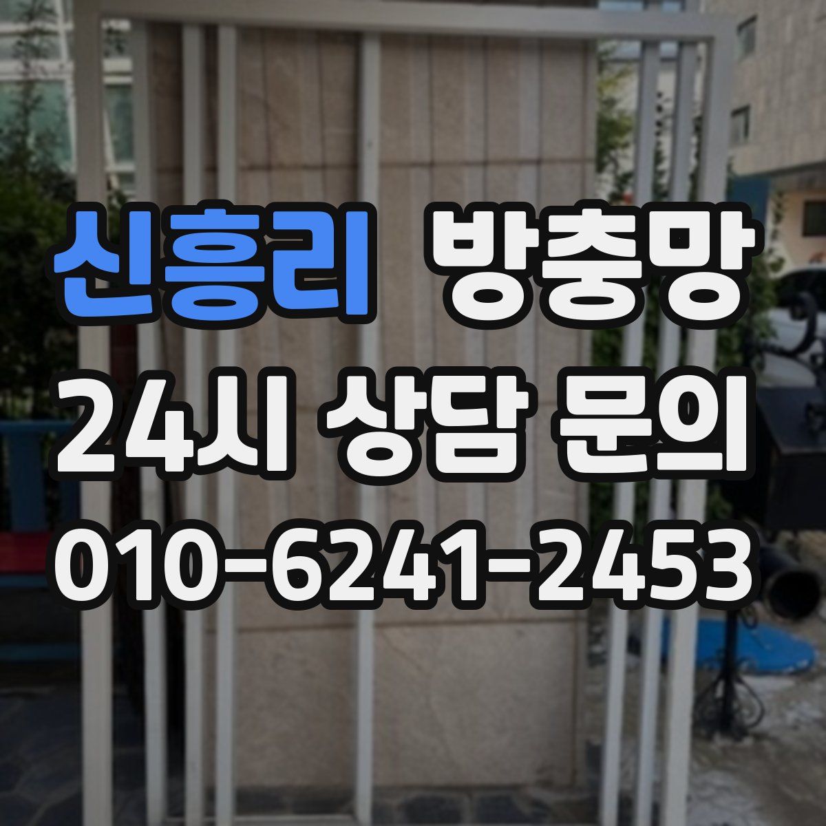 신흥리 방충망