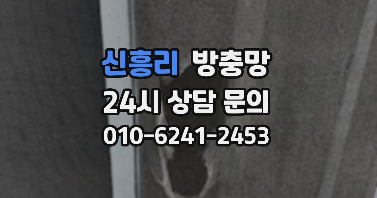 신흥리 방충망