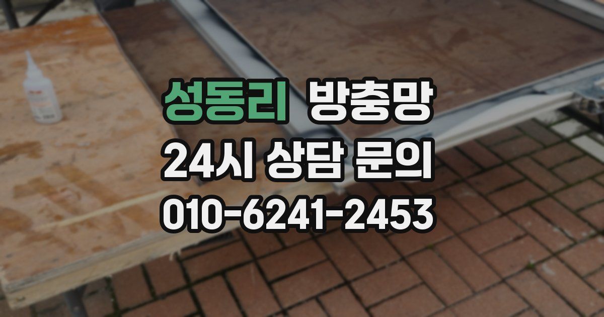 성동리 방충망
