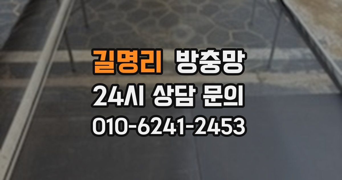 길명리 방충망