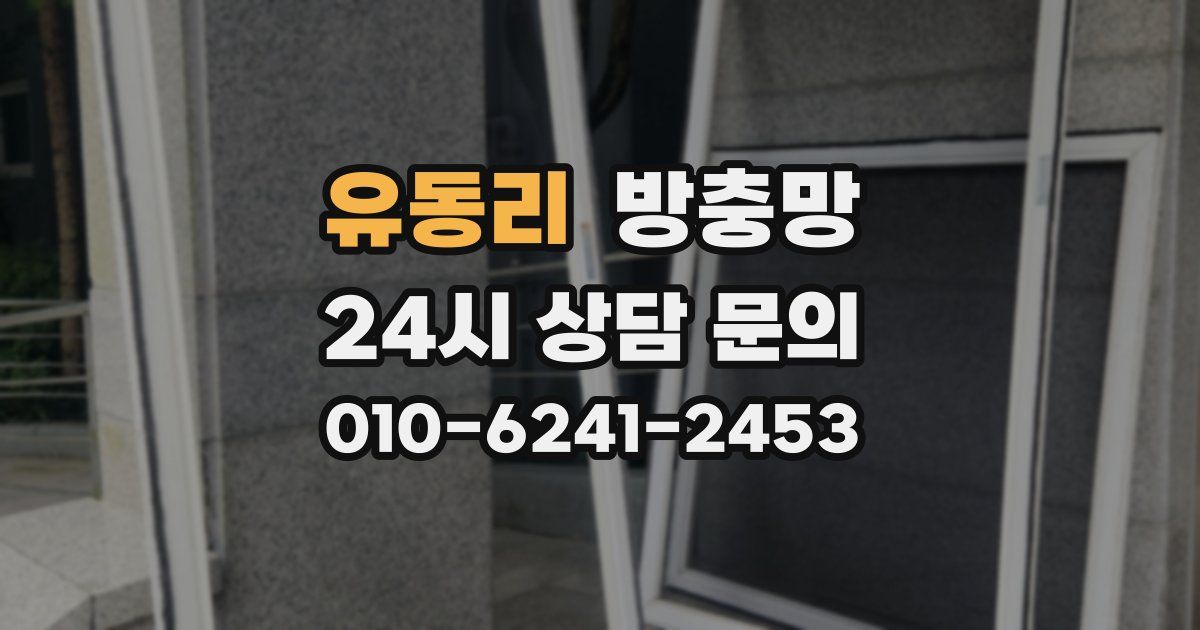 유동리 방충망