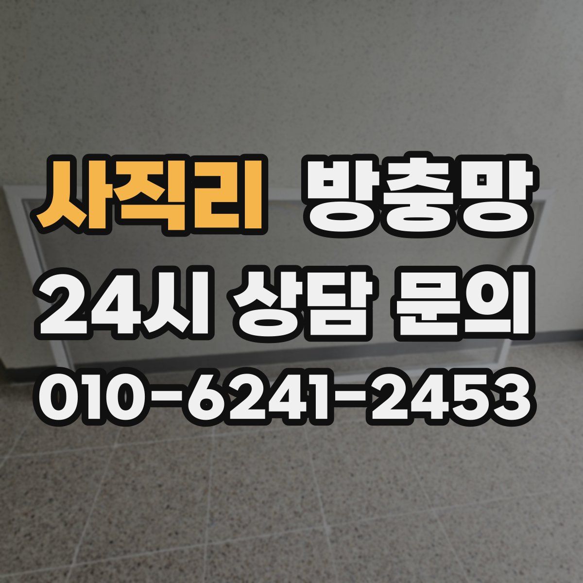 사직리 방충망