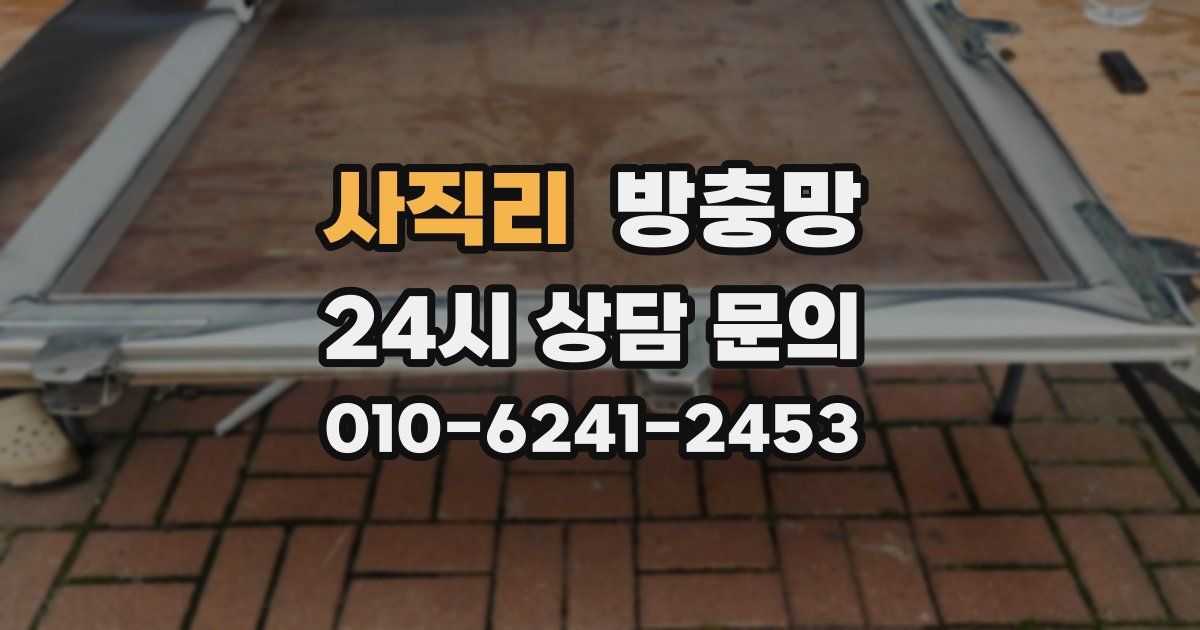 사직리 방충망