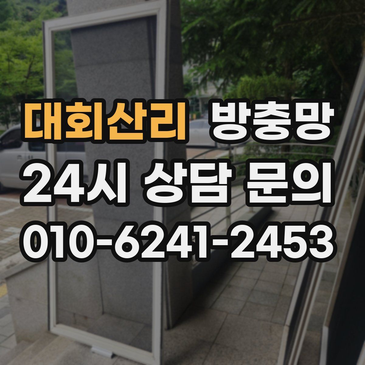 대회산리 방충망