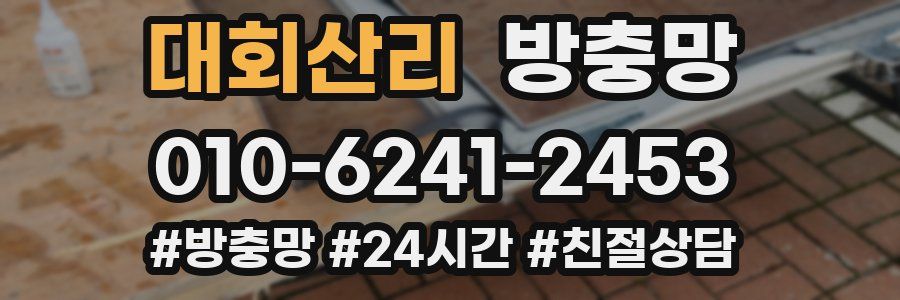 대회산리 방충망