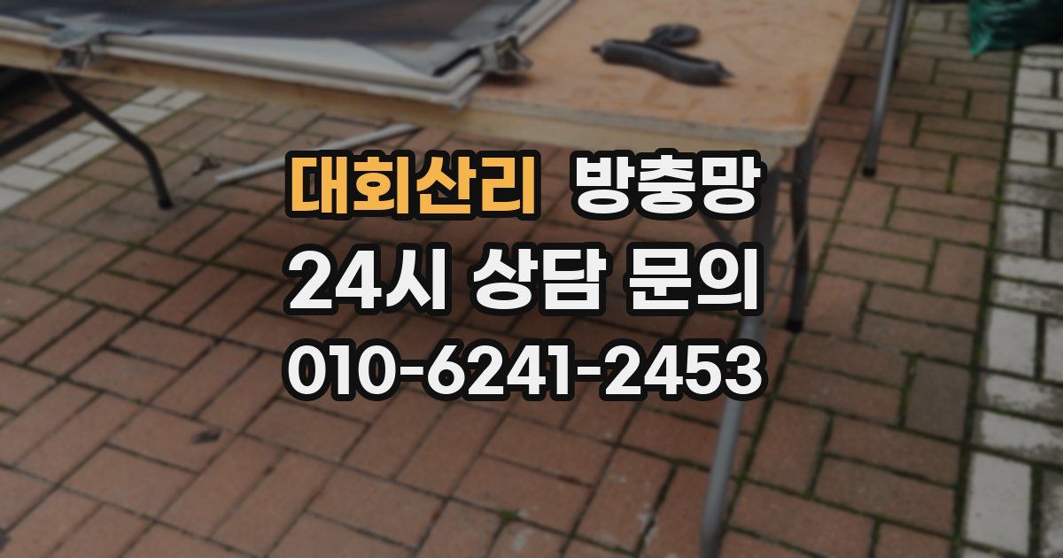 대회산리 방충망