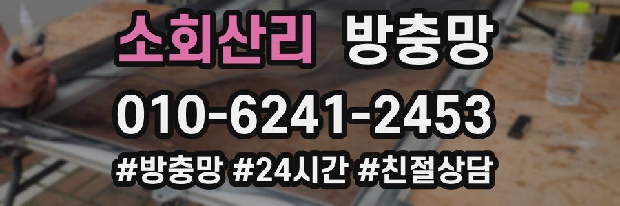 소회산리 방충망