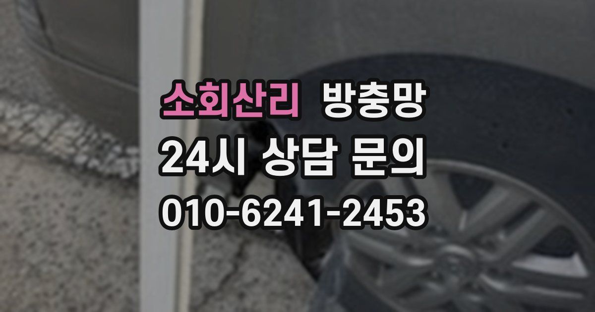 소회산리 방충망