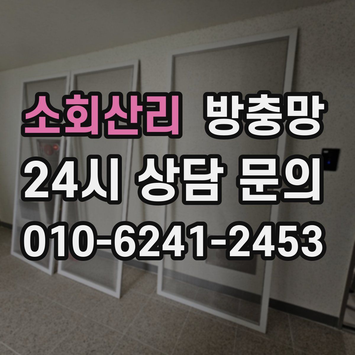 소회산리 방충망