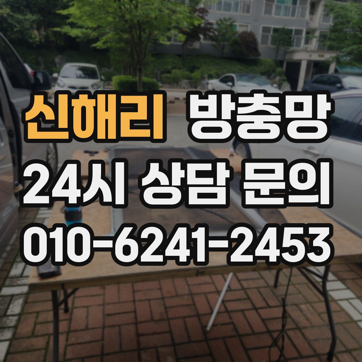 신해리 방충망