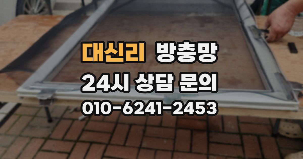 대신리 방충망