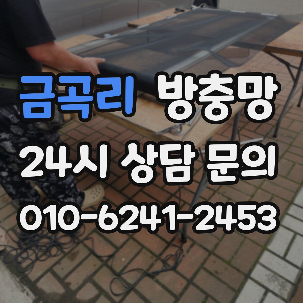 금곡리 방충망