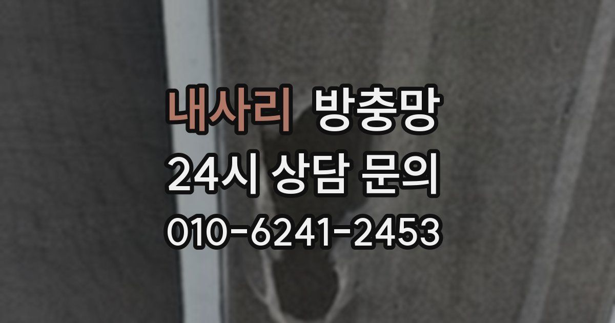 내사리 방충망