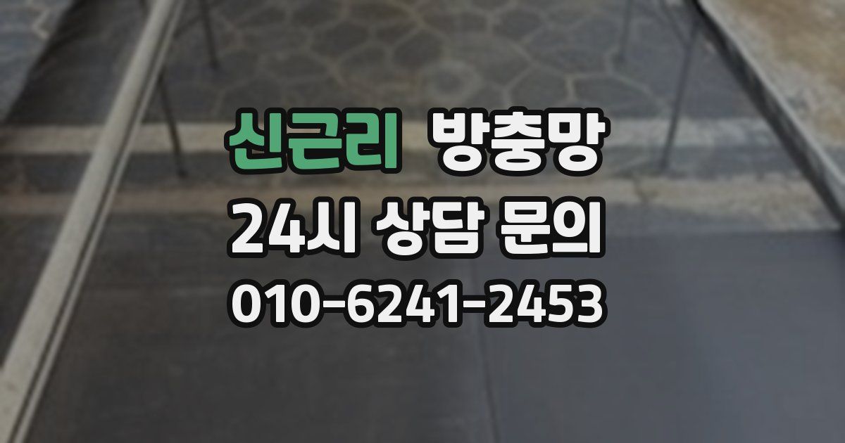 신근리 방충망