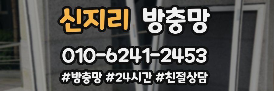 신지리 방충망