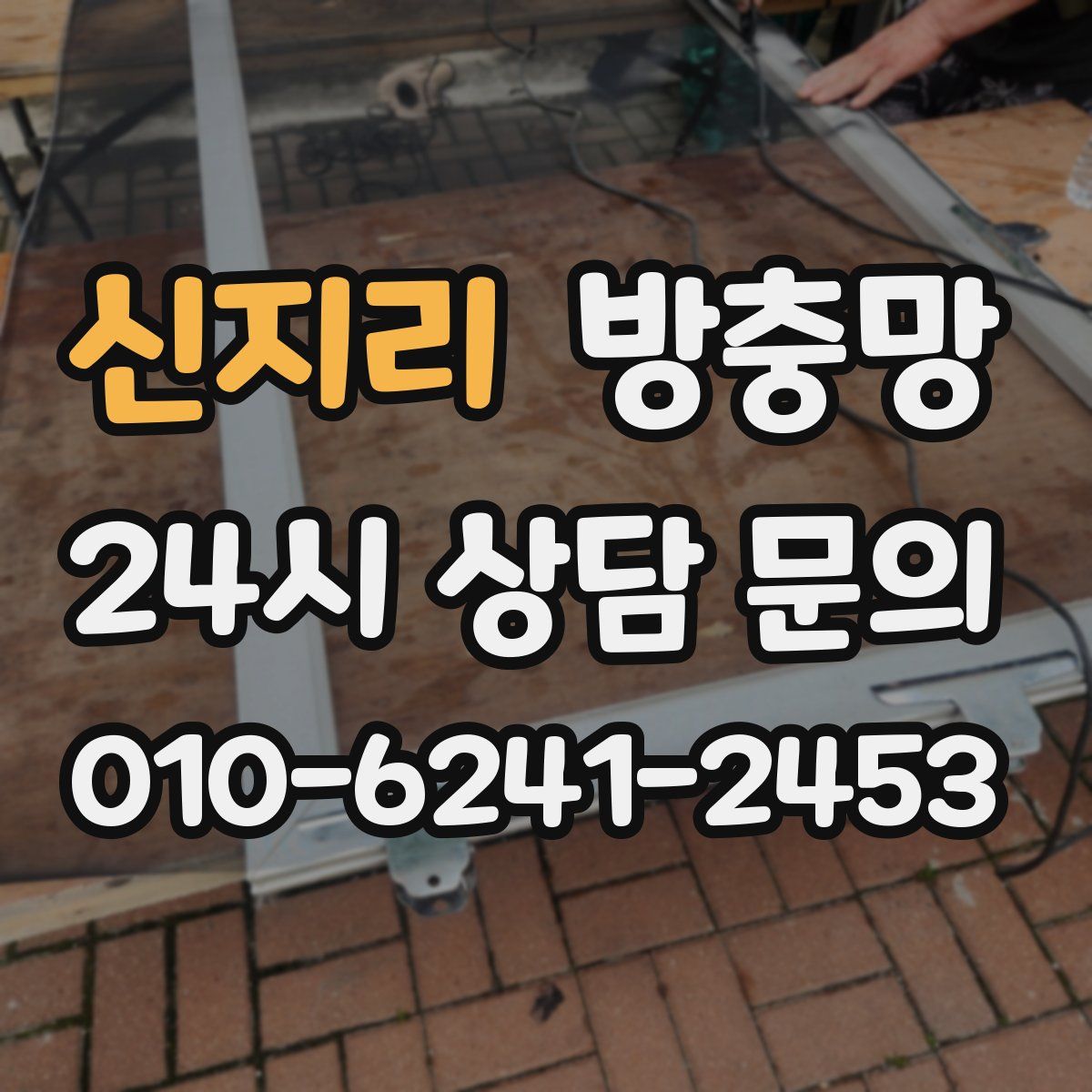 신지리 방충망
