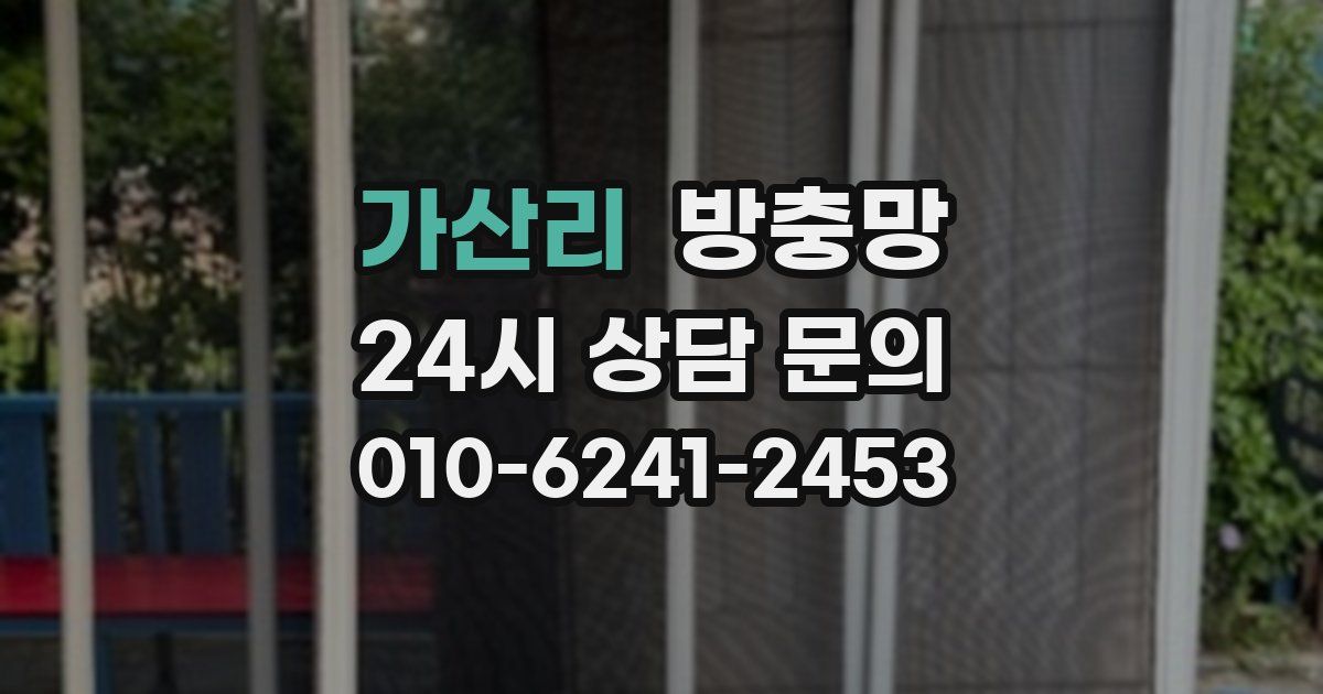 가산리 방충망