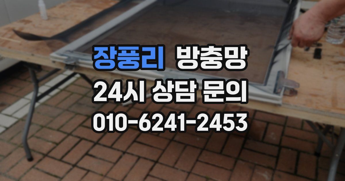 장풍리 방충망