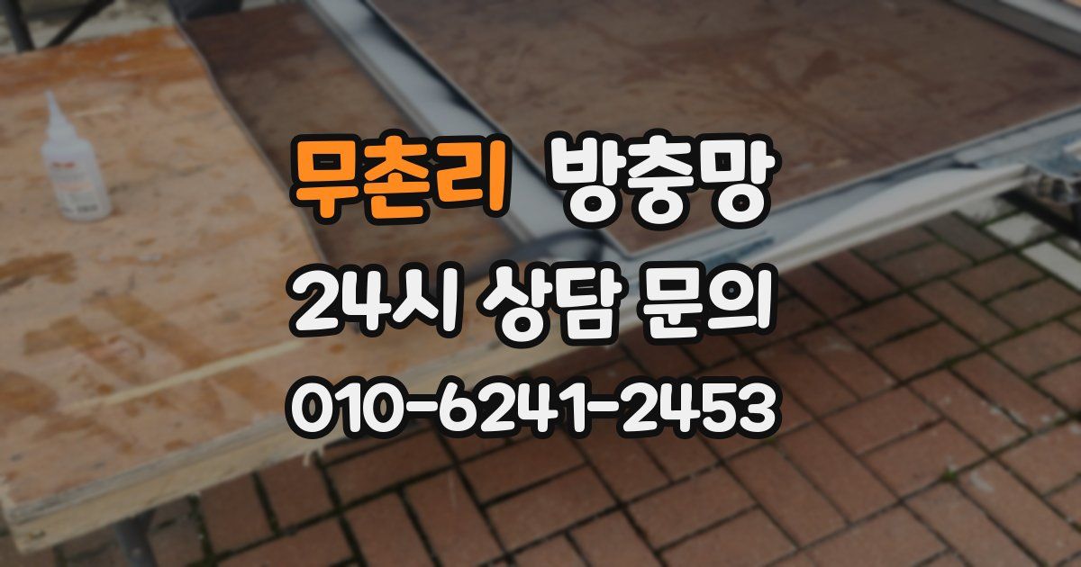 무촌리 방충망