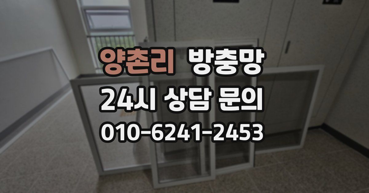 양촌리 방충망
