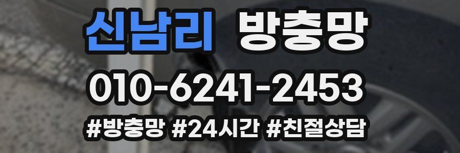신남리 방충망