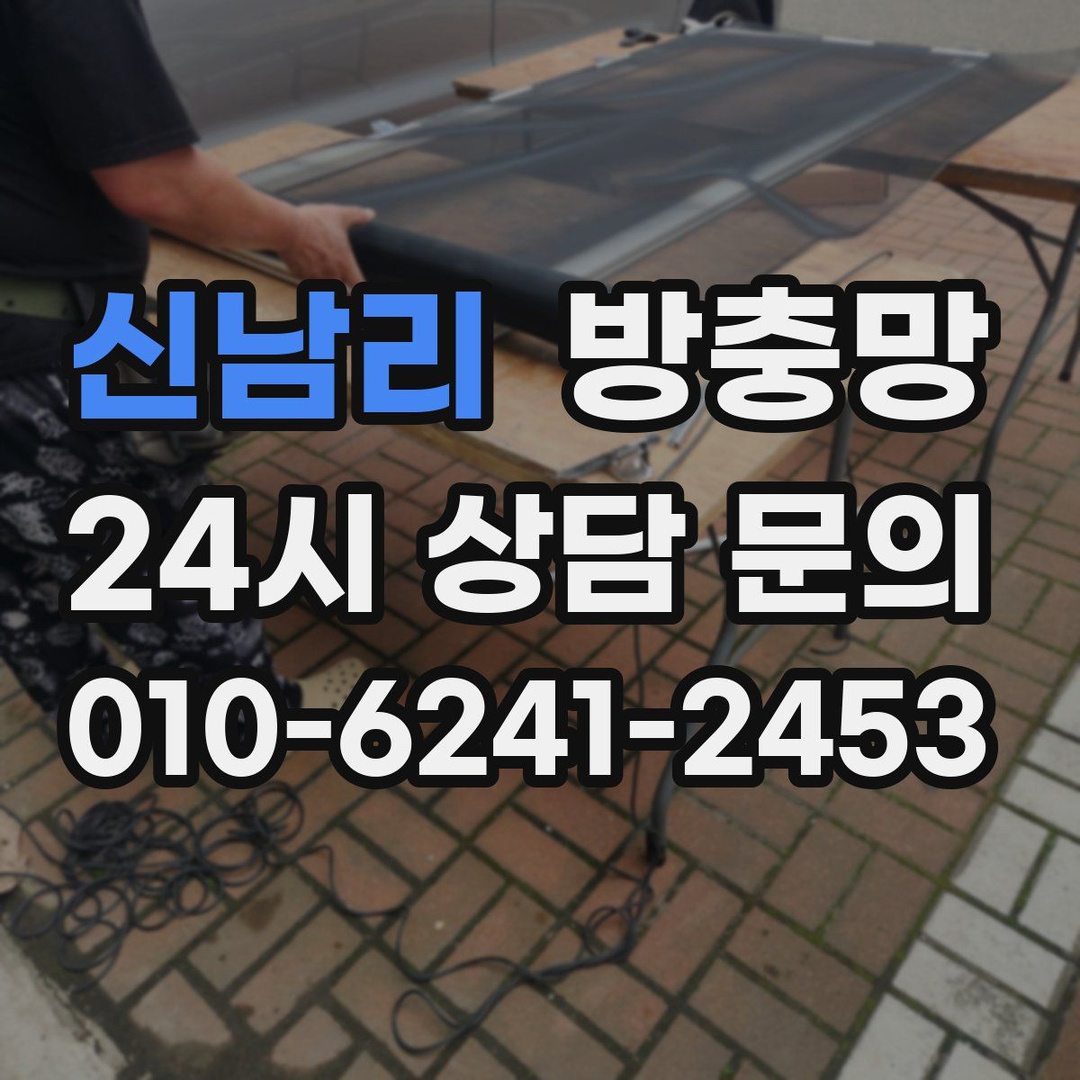 신남리 방충망