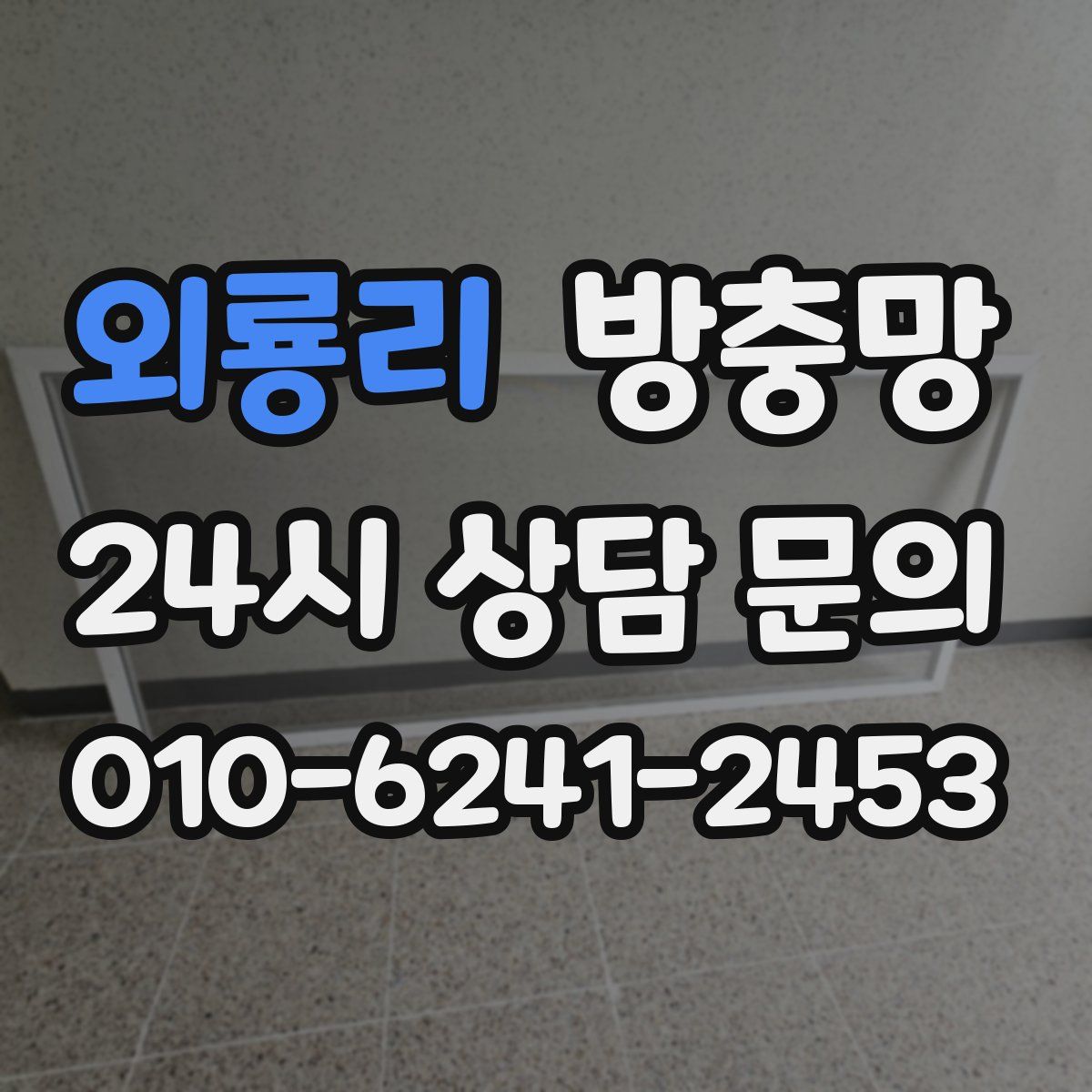 외룡리 방충망