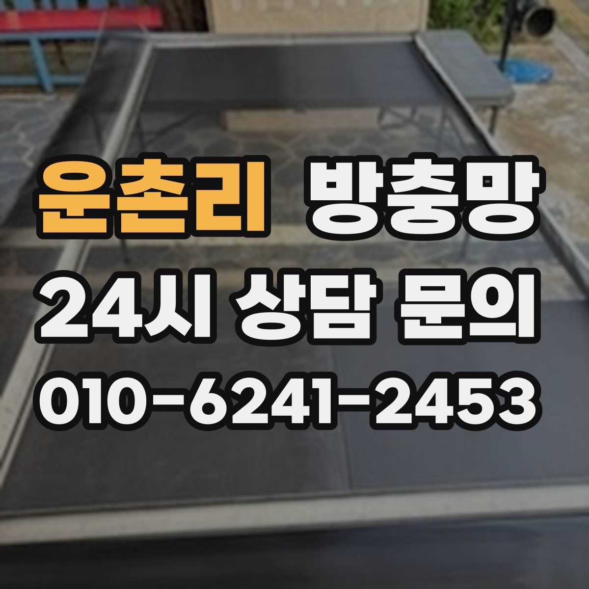 운촌리 방충망