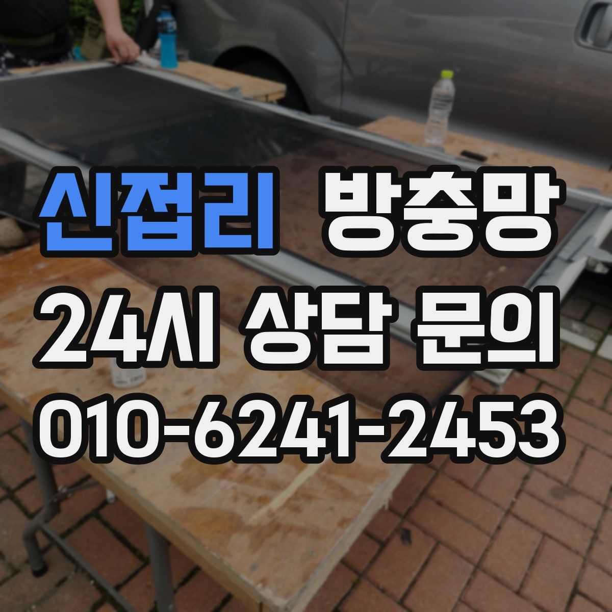 신접리 방충망