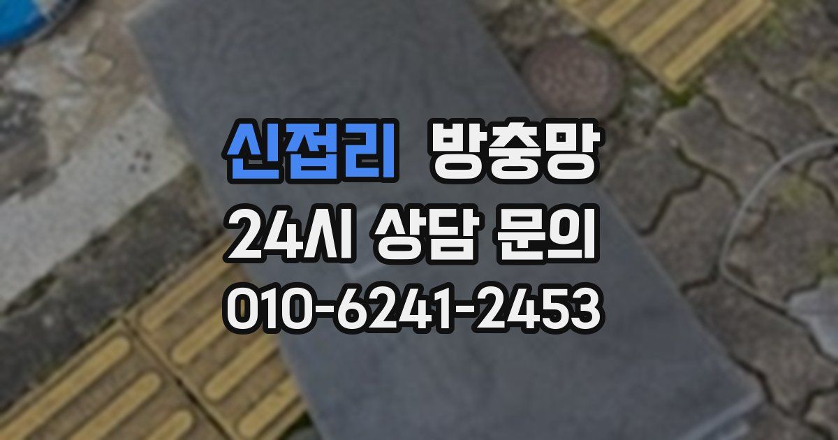 신접리 방충망
