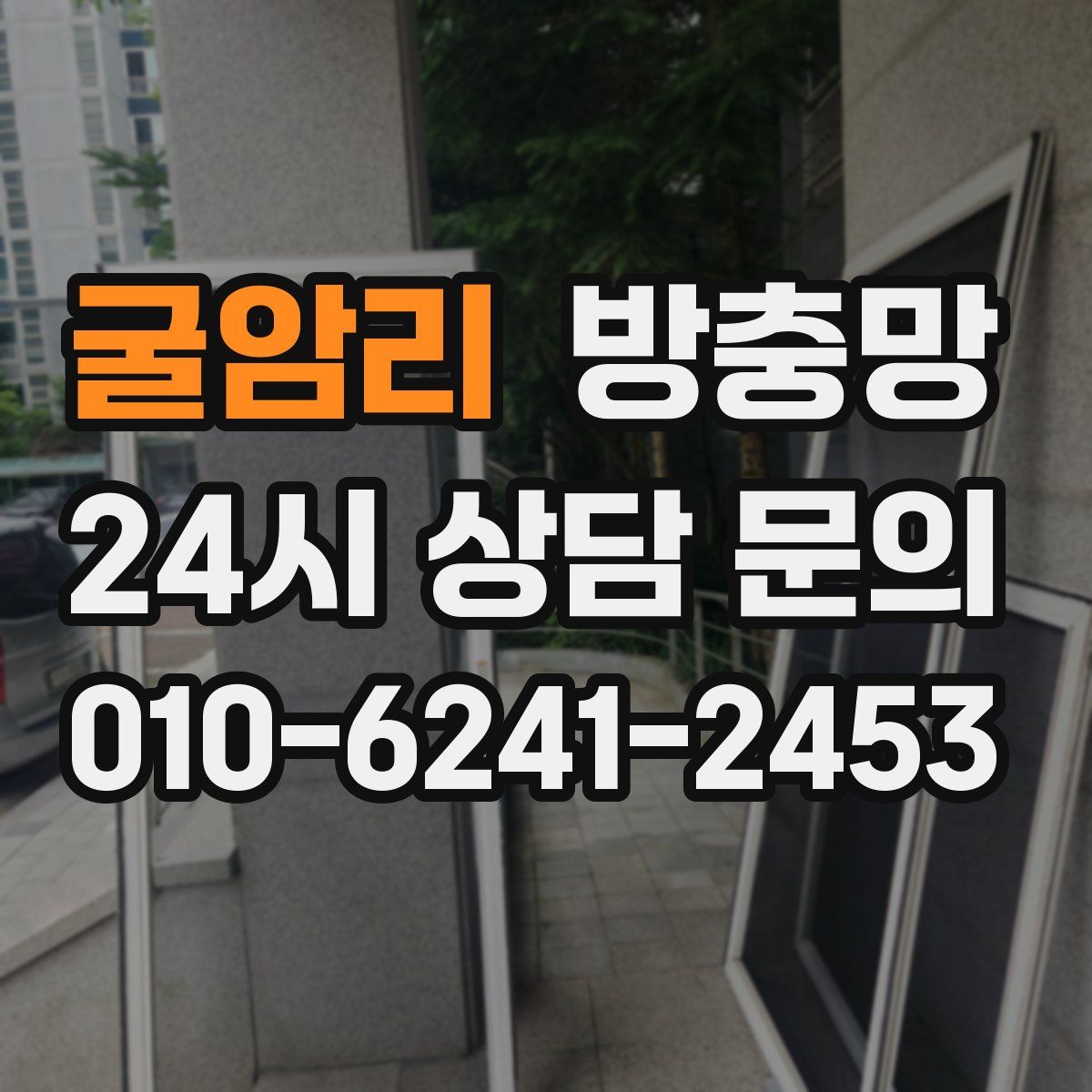 굴암리 방충망