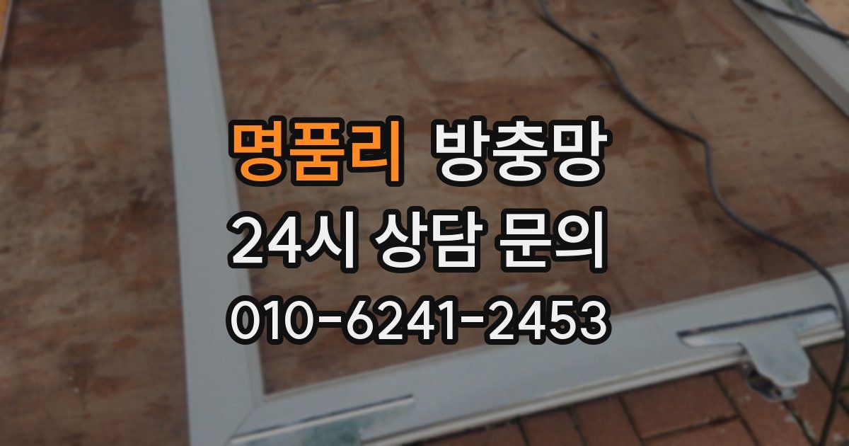 명품리 방충망