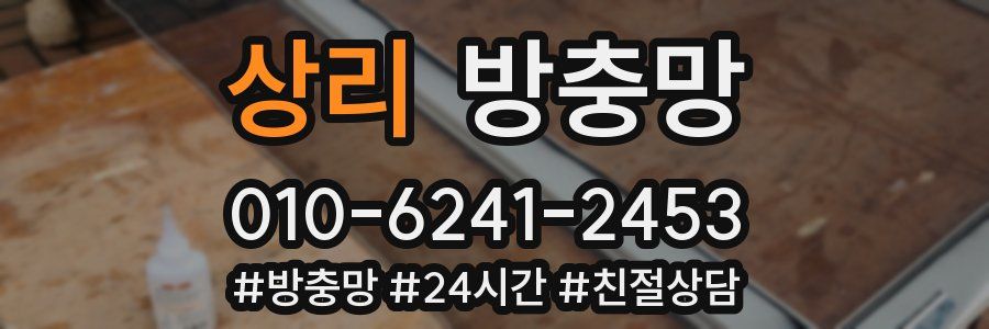상리 방충망