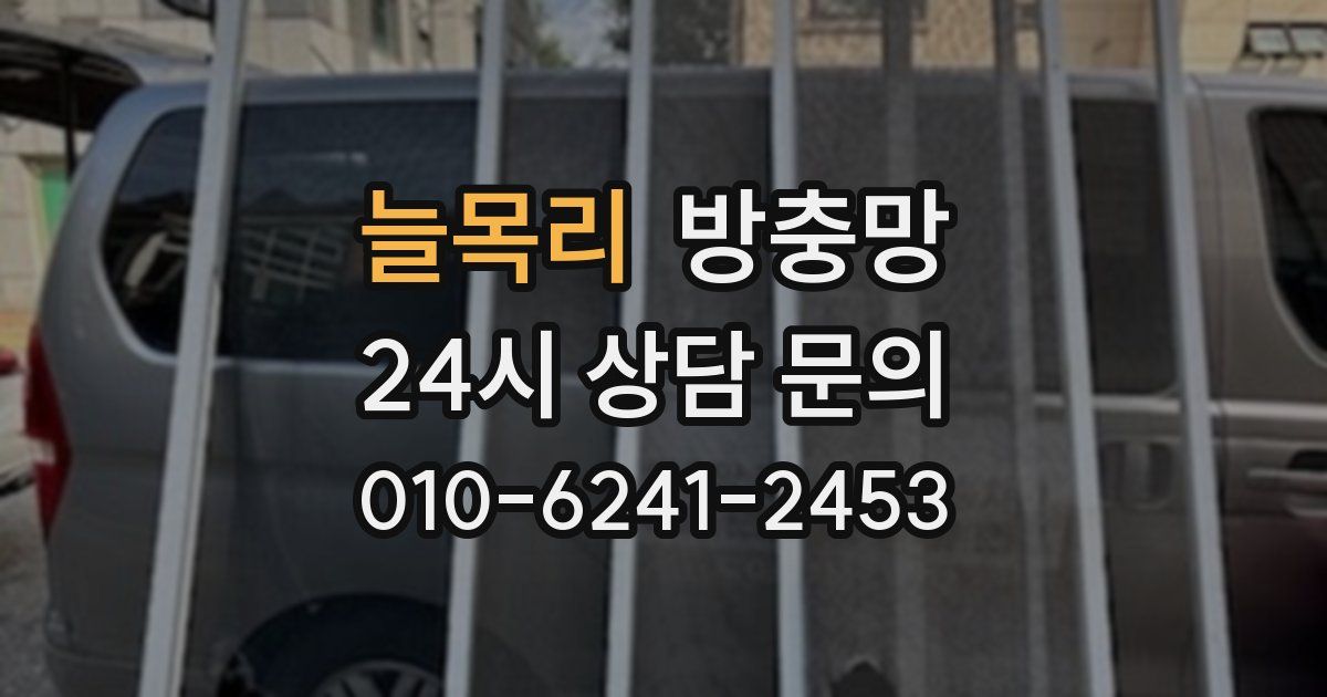 늘목리 방충망